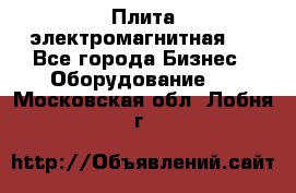 Плита электромагнитная . - Все города Бизнес » Оборудование   . Московская обл.,Лобня г.